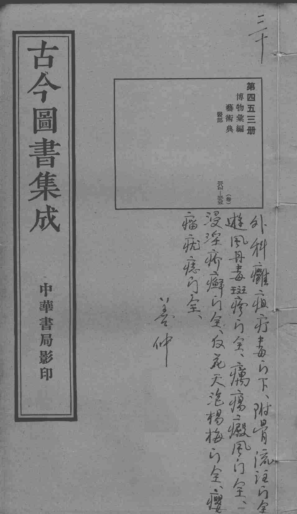 古今图书集成医部全录  第453册